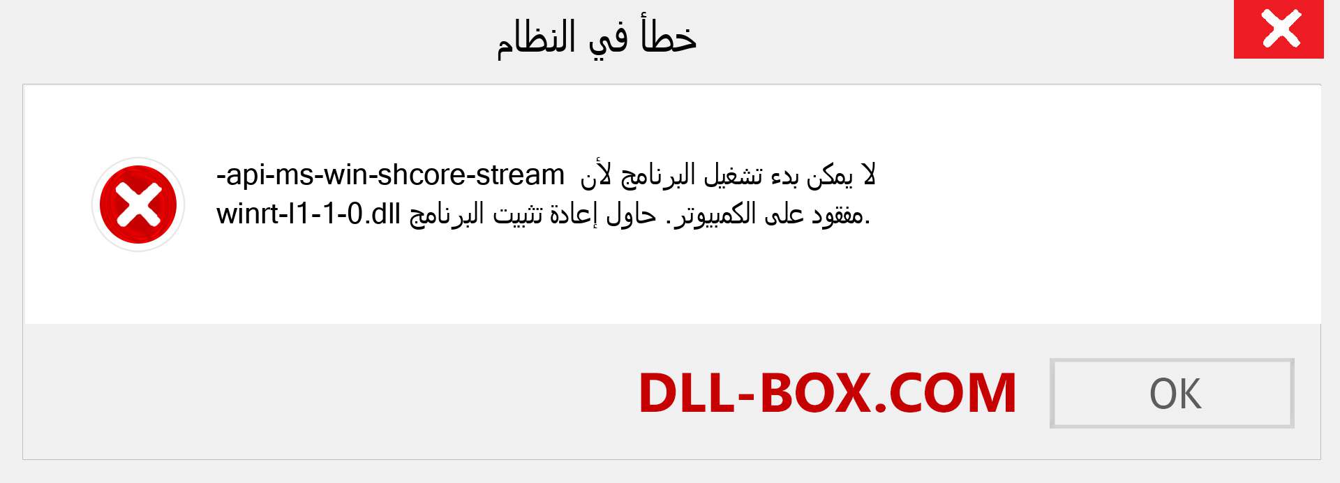 ملف api-ms-win-shcore-stream-winrt-l1-1-0.dll مفقود ؟. التنزيل لنظام التشغيل Windows 7 و 8 و 10 - إصلاح خطأ api-ms-win-shcore-stream-winrt-l1-1-0 dll المفقود على Windows والصور والصور