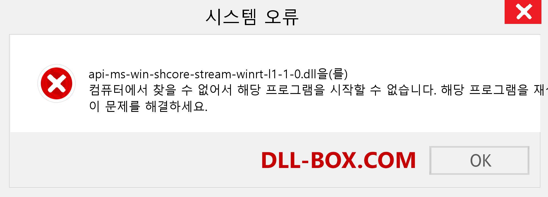 api-ms-win-shcore-stream-winrt-l1-1-0.dll 파일이 누락 되었습니까?. Windows 7, 8, 10용 다운로드 - Windows, 사진, 이미지에서 api-ms-win-shcore-stream-winrt-l1-1-0 dll 누락 오류 수정