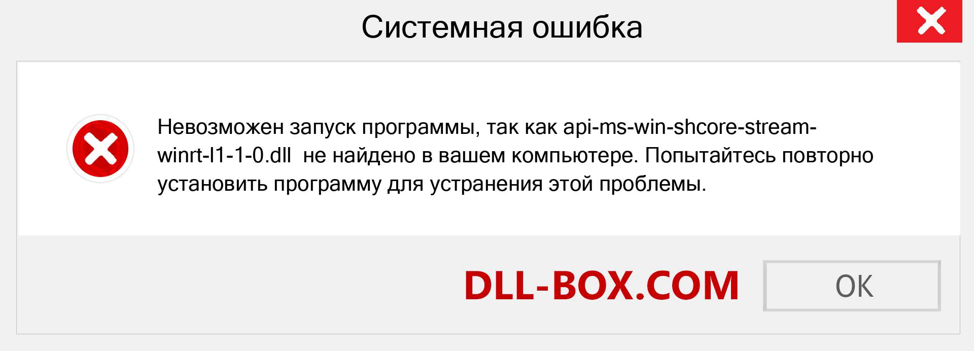 Файл api-ms-win-shcore-stream-winrt-l1-1-0.dll отсутствует ?. Скачать для Windows 7, 8, 10 - Исправить api-ms-win-shcore-stream-winrt-l1-1-0 dll Missing Error в Windows, фотографии, изображения