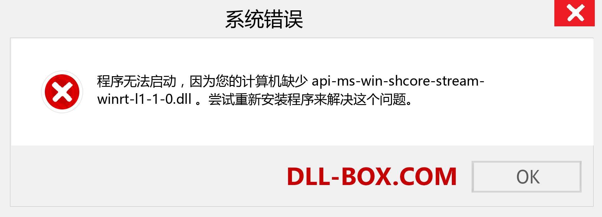 api-ms-win-shcore-stream-winrt-l1-1-0.dll 文件丢失？。 适用于 Windows 7、8、10 的下载 - 修复 Windows、照片、图像上的 api-ms-win-shcore-stream-winrt-l1-1-0 dll 丢失错误